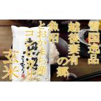 ●定期便 玄米● 越後妻有の郷 魚沼十日町産コシヒカリ