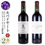 ワイン 丸藤葡萄酒 ルバイヤートワイン 2本セット