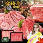 宮崎牛スライス2種1kgセット 霜降り400g 赤身600g