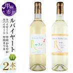 ワイン 丸藤葡萄酒 ルバイヤートワイン 2本セット