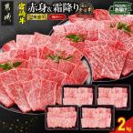 宮崎牛焼肉2種2kgセット 霜降り800g