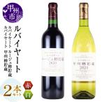 ワイン 丸藤葡萄酒 ルバイヤートワイン 2本セット