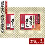 仙台炭之家 厚切り牛たん塩仕込み550g 275g×2p