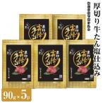 仙台炭之家 厚切り牛たん塩仕込み450g 90g×5p