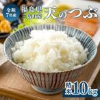 産天のつぶ 精米10kg FAG-0061