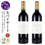 ワイン 丸藤葡萄酒 ルバイヤートワイン 2本セット