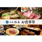 食事券 西新初喜グループ 1 000円分×9枚