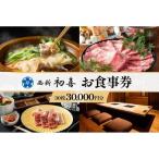 食事券 西新初喜グループ 1 000円分×30枚