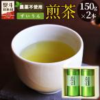 農薬不使用 煎茶 NO.10 ずいうん150g×2 計300g