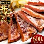 仙台名物 特選厚切り牛たん 600g