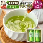 農薬不使用 煎茶 NO.12 みどり150g×2 計300g