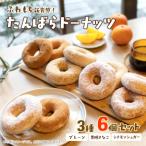たんばらドーナッツ 3種6個セット ドーナツ