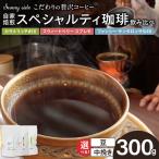 Sunny sideの自家焙煎珈琲スペシャルティ珈琲飲み比べセッ…