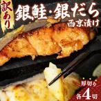 厚切り 銀鮭 銀鱈西京味噌漬け 1切約80g