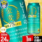 金麦 生ビール サントリー 糖質75%オフ 500ml×24本入り