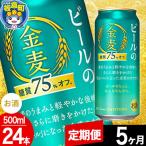 金麦 生ビール サントリー 糖質75%オフ 500ml×24本入り