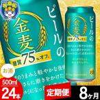 金麦 生ビール サントリー 糖質75%オフ 500ml×24本入り