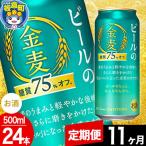 金麦 生ビール サントリー 糖質75%オフ 500ml×24本入り