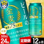 金麦 生ビール サントリー 糖質75%オフ 500ml×24本入り