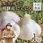 生にんにく 1kg