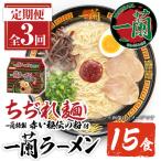 ラーメン セット 一蘭 定期便 ちぢれ麺 袋ラーメン