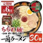 ラーメン セット 一蘭 定期便 ちぢれ麺 袋ラーメン