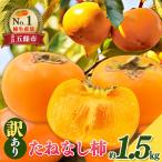 たねなし柿 わけあり 約1.5kg
