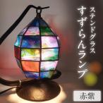 ステンドグラス すずらんランプ
