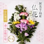 仏花 特選 日時指定可 生産額 日本一 渥美半島