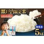 ふるさと納税 瀬戸内限定米 無洗米 コシヒカリ 5kg 【2026年5月下旬より順次発送開始】 甘み 粘り 香り 弾力 食味 精米 お米 米 こめ コメ 白米 .. 岡山県奈義町