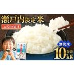 ふるさと納税 瀬戸内限定米 無洗米 コシヒカリ 10kg 【2026年5月下旬より順次発送開始】 甘み 粘り 香り 弾力 食味 精米 お米 米 こめ コメ 白米.. 岡山県奈義町