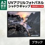 UVアクリルフォトパネルA2額装セット