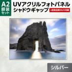 UVアクリルフォトパネルA2額装セット