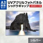 UVアクリルフォトパネルA1額装セット