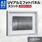 UVアルミフォトパネルA3額装セット