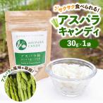 うえの農園のアスパラキャンディ 30g×1袋