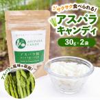 うえの農園のアスパラキャンディ 30g×2袋