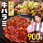 牛ハラミ タレ漬900g 300g×3パック
