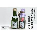 日本酒 はなびし 本醸造 吟醸 180ml