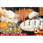 秋田県 白米　ふるさと納税 米【食べ比べ定期便3ヶ月】極上秋田年貢米 5kg 令和7年産 秋田県産 [米 お米 こめ 白米 精米 ご飯 ごはん 米どころ 秋田県産 5kg袋 サキ.. 秋田県