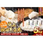 秋田県 白米　ふるさと納税 米【食べ比べ定期便4ヶ月】極上秋田年貢米 5kg 令和7年産 秋田県産 [米 お米 こめ 白米 精米 ご飯 ごはん 米どころ 秋田県産 5kg袋 サキ.. 秋田県