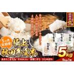 秋田県 白米　ふるさと納税 米【食べ比べ定期便5ヶ月】極上秋田年貢米 5kg 令和7年産 秋田県産 [米 お米 こめ 白米 精米 ご飯 ごはん 米どころ 秋田県産 5kg袋 サキ.. 秋田県