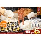 秋田県 白米　ふるさと納税 米 極上秋田年貢米食べ比べセット 2合（300g)×6袋  令和7年産 秋田県産 [米 お米 こめ 白米 精米 ご飯 ごはん 米どころ 秋田県産 小.. 秋田県