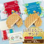 山形まるごとサンド 10袋入