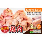 鶏肉 むね肉 もも肉 セット 計3kg