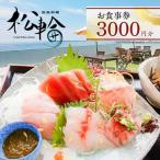 地魚料理松輪 お食事券3 000円分