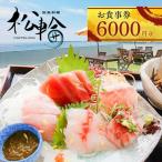 地魚料理松輪 お食事券6 000円分