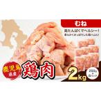 鶏肉 むね肉 もも肉 2kg