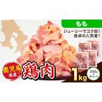 鶏肉 もも肉 計1kg