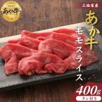 熊本和牛あか牛赤身モモスライス 400g